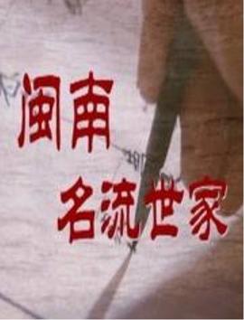 闽南名流世家免费观看