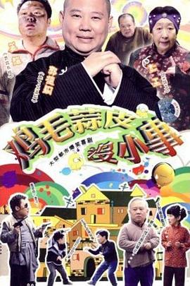 鸡毛蒜皮没小事免费观看