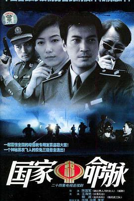 国家命脉免费观看