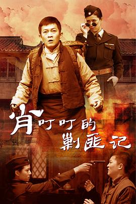 肖叮叮的剿匪记免费观看