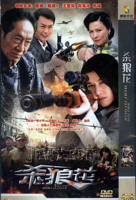 杀狼花免费观看