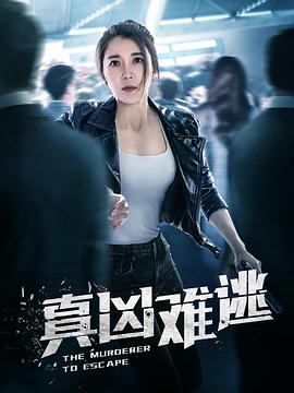 真凶难逃免费观看