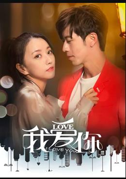 我爱你2020免费观看
