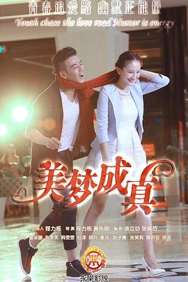 美梦成真2015免费观看