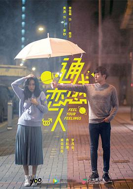 通感恋人免费观看