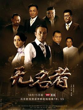 无名者2016免费观看