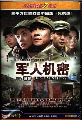 军人机密免费观看