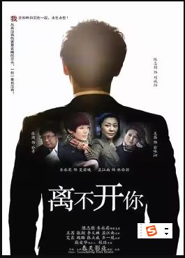 离不开你免费观看