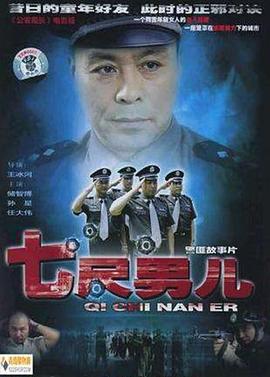 七尺男儿2005免费观看