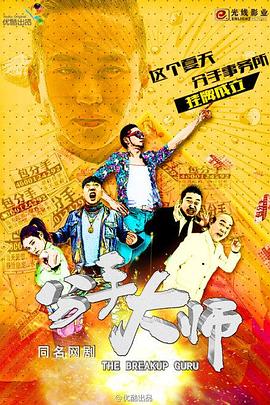 分手大师2014免费观看