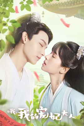 哦，我的宠妃大人2023免费观看