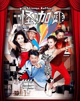 怪咖啡免费观看