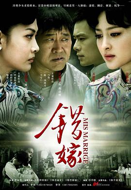 错嫁2011免费观看
