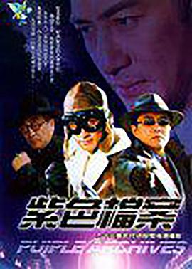 紫色档案免费观看