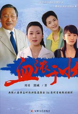 血浓于水2004免费观看