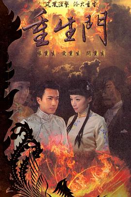 重生门免费观看