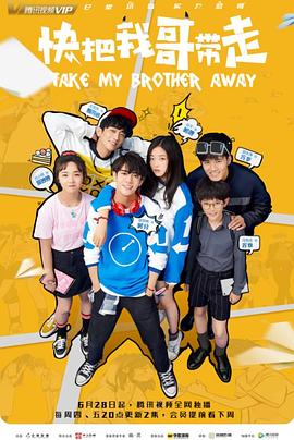 快把我哥带走2018免费观看