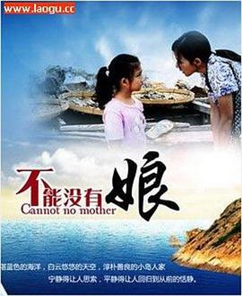 不能没有娘免费观看