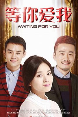 等你爱我2015免费观看