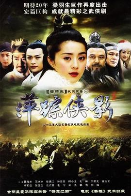 萍踪侠影2003免费观看
