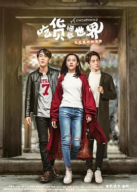 吃货拯救世界免费观看