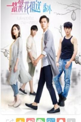 一路繁花相送番外免费观看