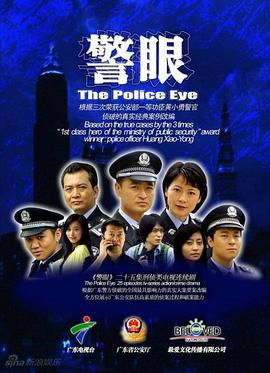 警眼免费观看