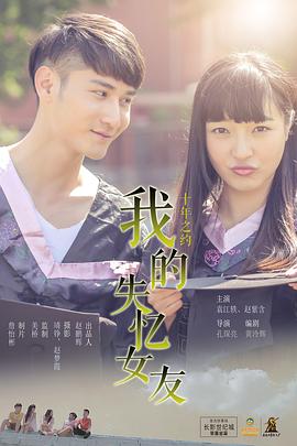 我的失忆女友免费观看