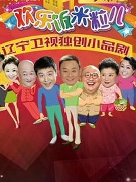 欢乐饭米粒儿2免费观看