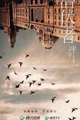 潜伏者免费观看