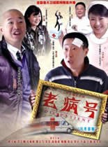 老病号免费观看