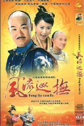 台湾第一巡抚免费观看