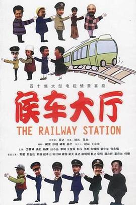 候车大厅免费观看