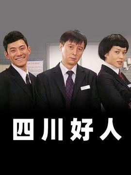 四川好人免费观看