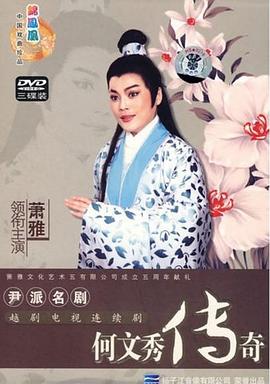 何文秀传奇免费观看