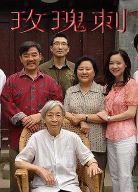 玫瑰刺免费观看