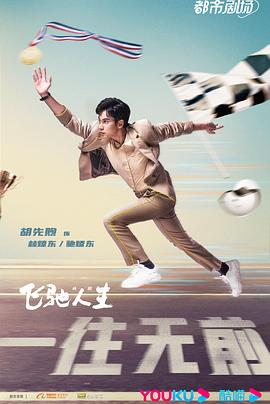 飞驰人生(剧版)免费观看