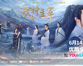 武神主宰2023免费观看