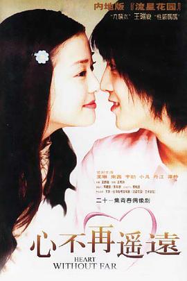 心不再遥远免费观看