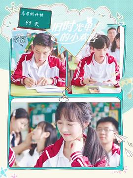 旧时光里的小欢喜第二季免费观看