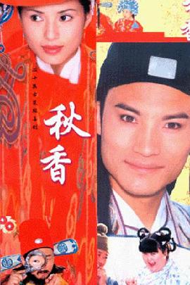 秋香情戏唐伯虎免费观看