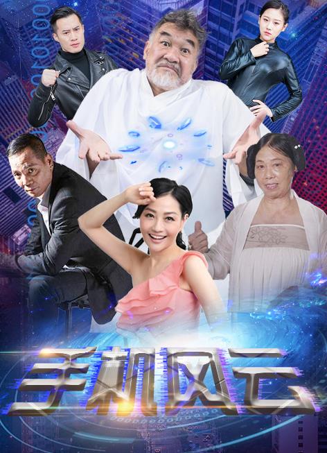 手机风云免费观看