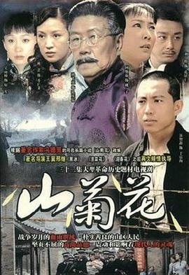 山菊花2007免费观看