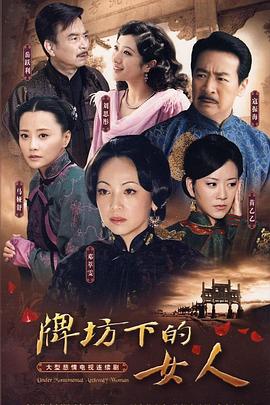 牌坊下的女人2009免费观看