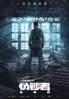 伪钞者之末路免费观看