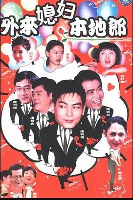 外来媳妇本地郎16免费观看