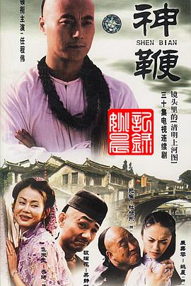 神鞭2001免费观看