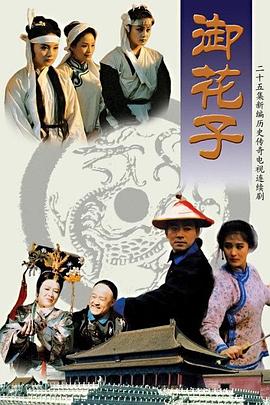 御花子免费观看