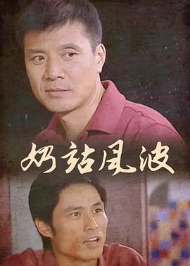 奶站风波免费观看