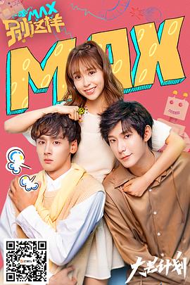 MAX别这样免费观看